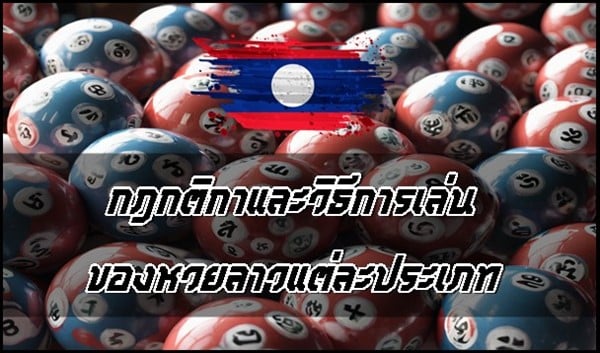 กฎกติกาและวิธีการเล่นของหวยลาวแต่ละประเภท