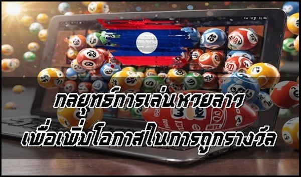 กลยุทธ์การเล่นหวยลาวเพื่อเพิ่มโอกาสในการถูกรางวัล