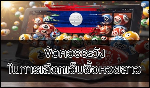 ข้อควรระวัง ในการเลือกเว็บซื้อหวยลาว