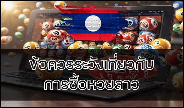 ข้อควรระวังเกี่ยวกับการซื้อหวยลาว