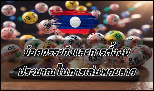 ข้อควรระวังและการตั้งงบประมาณในการเล่นหวยลาว