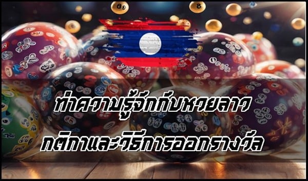 ทำความรู้จักกับหวยลาว กติกาและวิธีการออกรางวัล