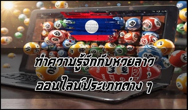 ทำความรู้จักกับหวยลาวออนไลน์ประเภทต่าง ๆ