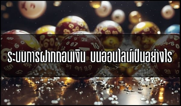 ระบบการฝากถอนเงินบนออนไลน์เป็นอย่างไร