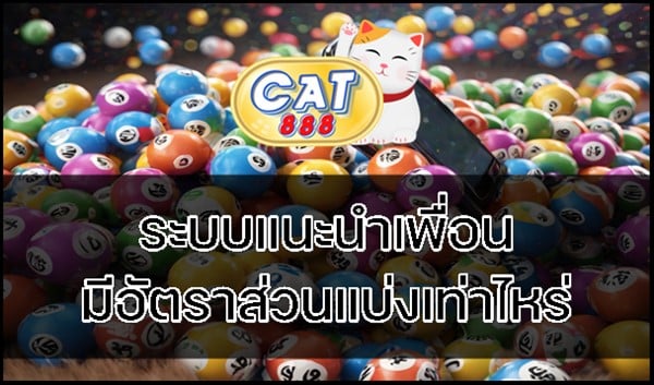 ระบบแนะนำเพื่อน มีอัตราส่วนแบ่งเท่าไหร่