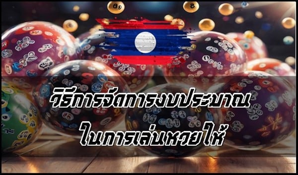 วิธีการจัดการงบประมาณในการเล่นหวยให้ปลอดภัยและมีประสิทธิภาพ