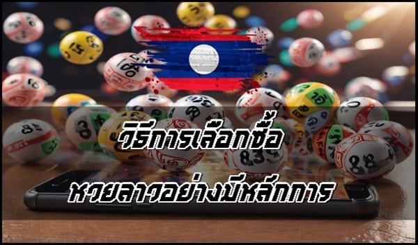 วิธีการเลือกซื้อหวยลาวอย่างมีหลักการ