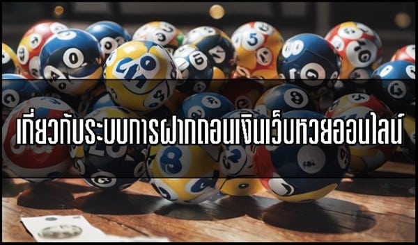 เกี่ยวกับระบบการฝากถอนเงินเว็บหวยออนไลน์