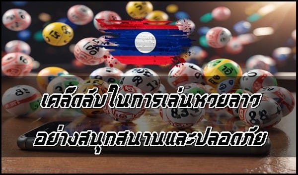 เคล็ดลับในการเล่นหวยลาวอย่างสนุกสนานและปลอดภัย